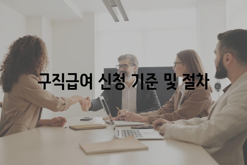구직급여 신청 기준 및 절차