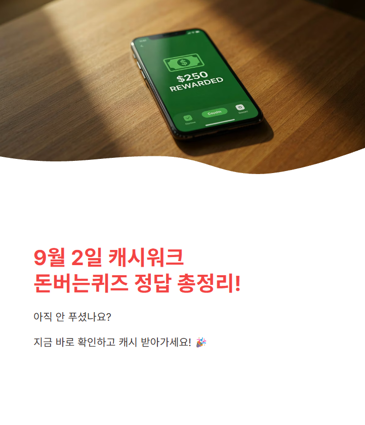 9월 2일 캐시워크 퀴즈정답 완벽정리!! 돈버는퀴즈 한눈에