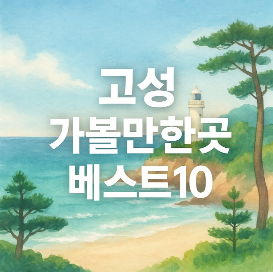 고성 가볼만한곳 베스트10