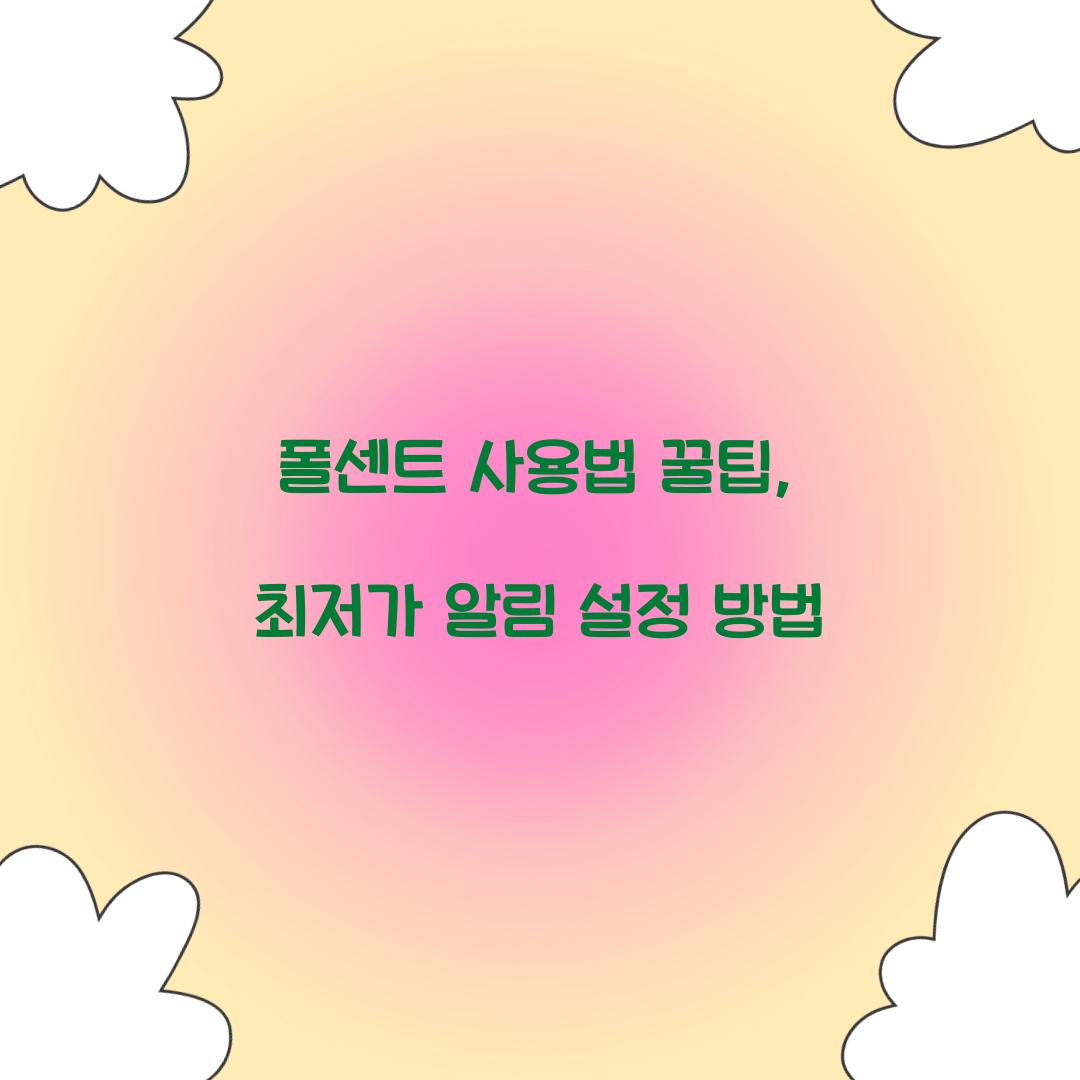 폴센트 사용법 꿀팁