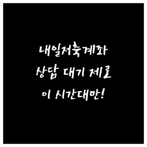 청년내일저축계좌 공식 콜센터 운영 시..