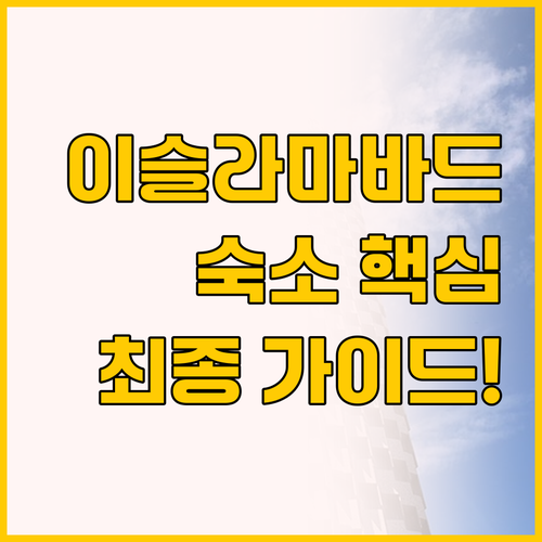 이슬라마바드 블루 에어리아 숙소 비교..