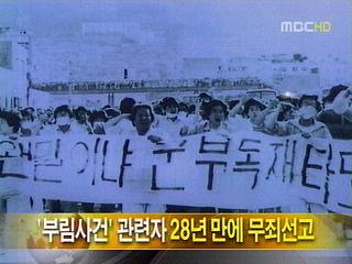 부림 사건 무죄 선고 영상