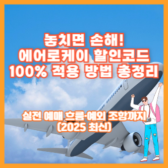 놓치면 손해! 에어로케이 할인코드 100% 적용 방법 총정리|실전 예매 흐름·예외 조항까지(2025 최신)