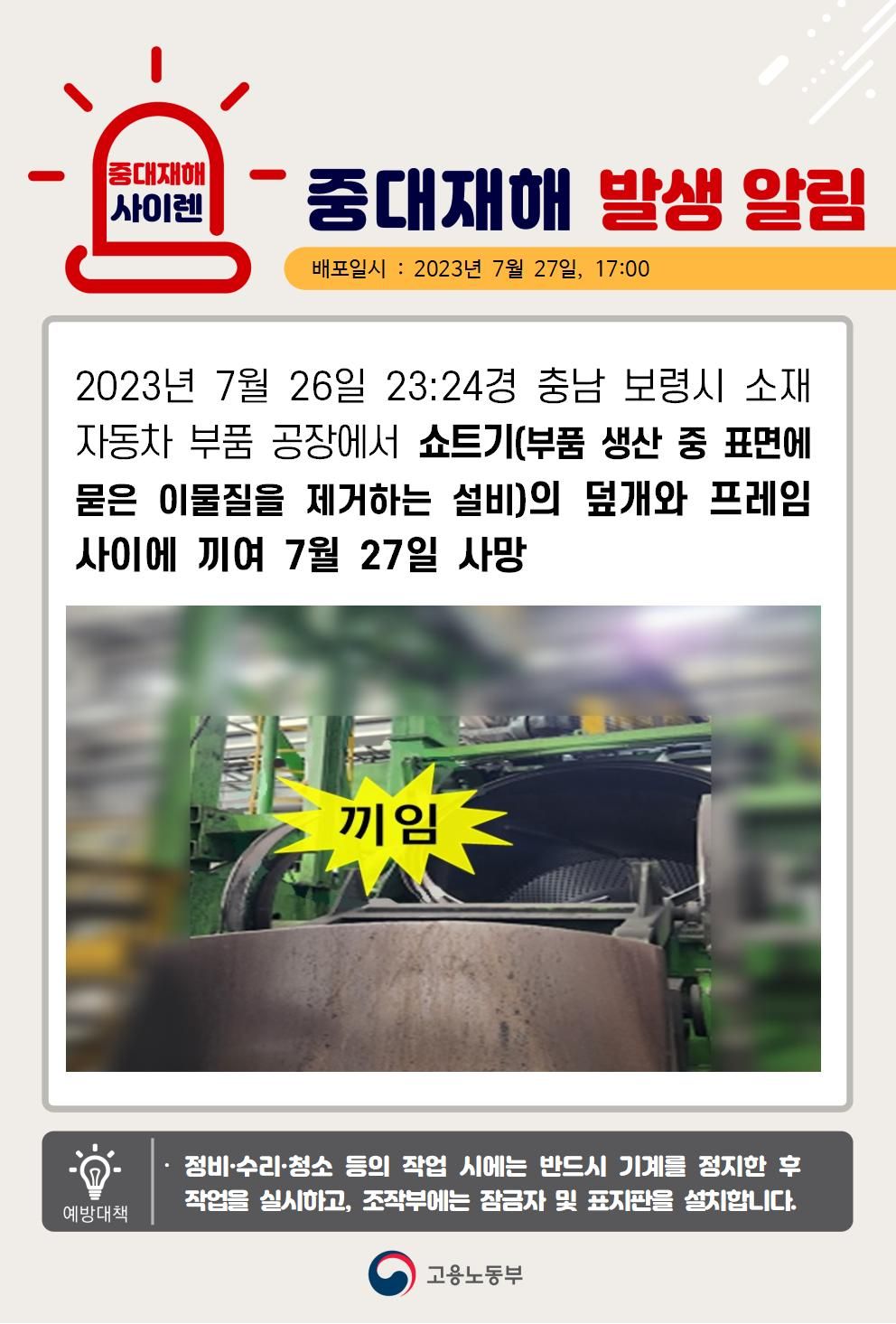 쇼트기의 덮개와 프레임 사이에 끼임