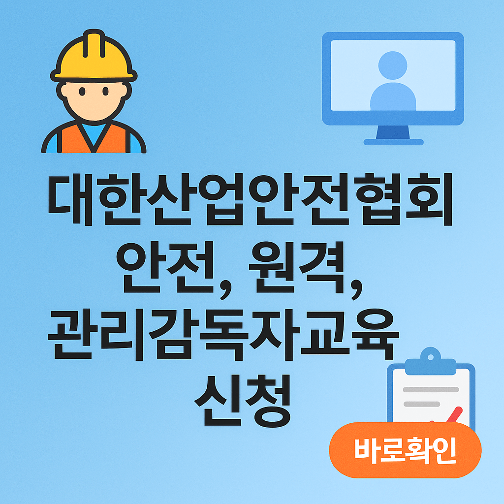 대한산업협회(안전,원격,관리감독자교육)신청 정리