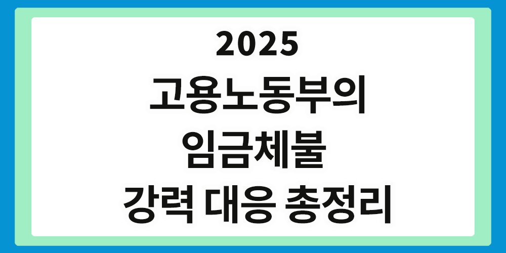 고용노동부의 임금체불 강력 대응