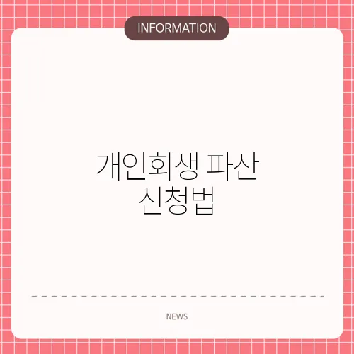 개인회생 파산 신청법