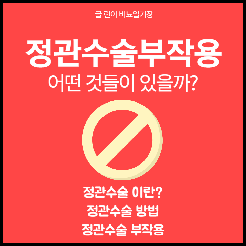 정관수술 부작용