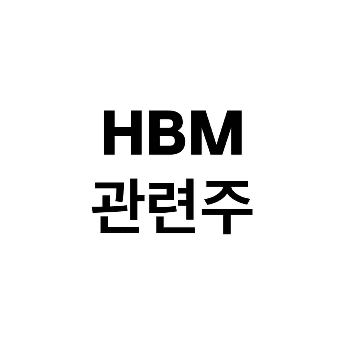 HBM-관련주