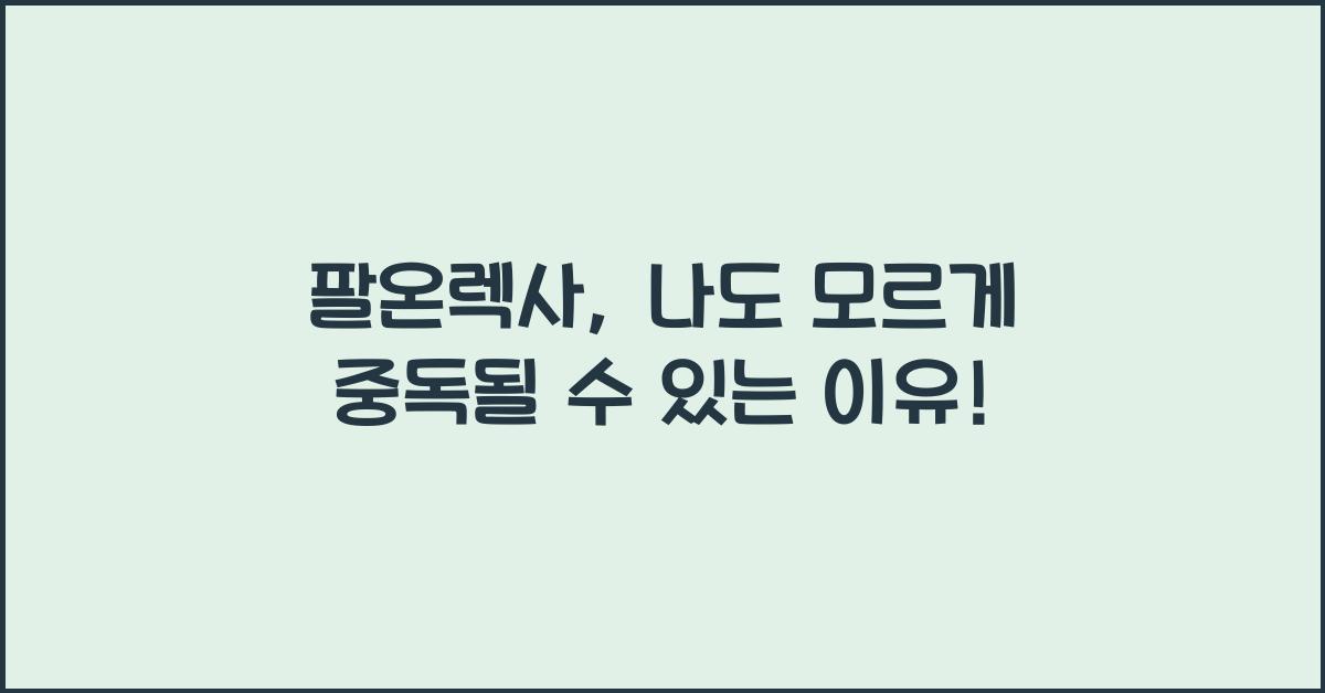 팔온렉사
