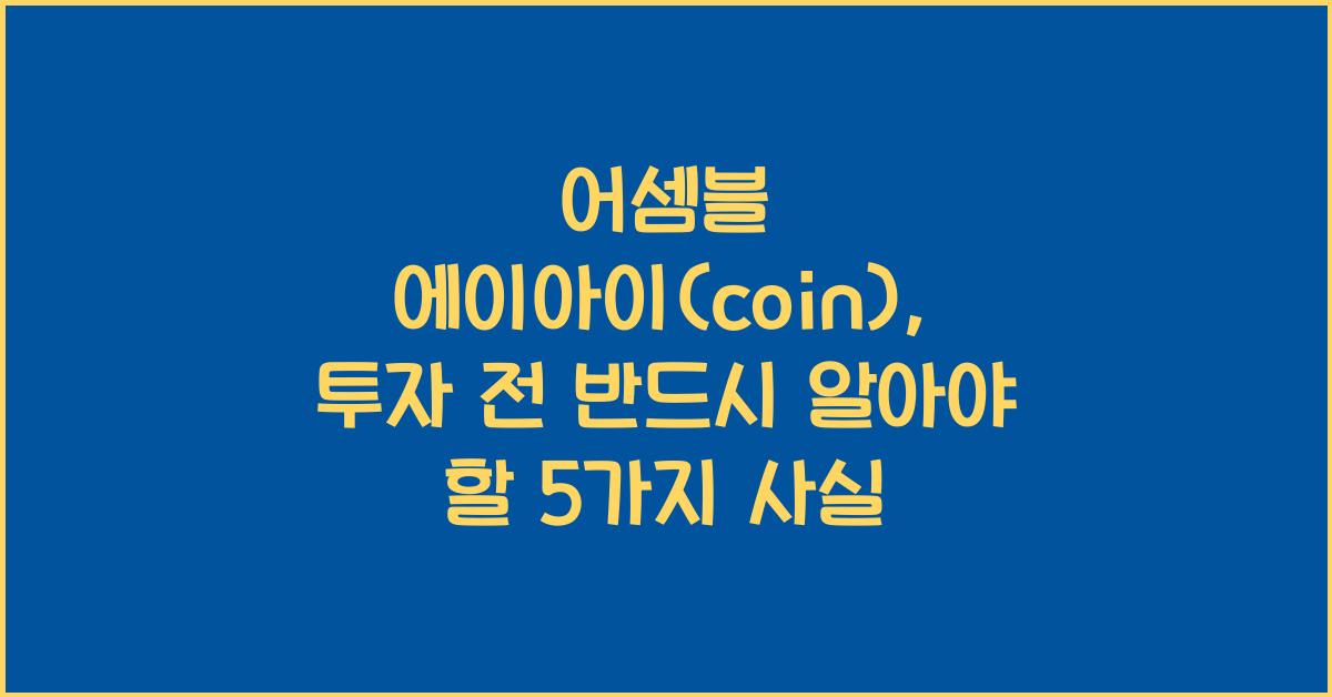 어셈블 에이아이(coin)