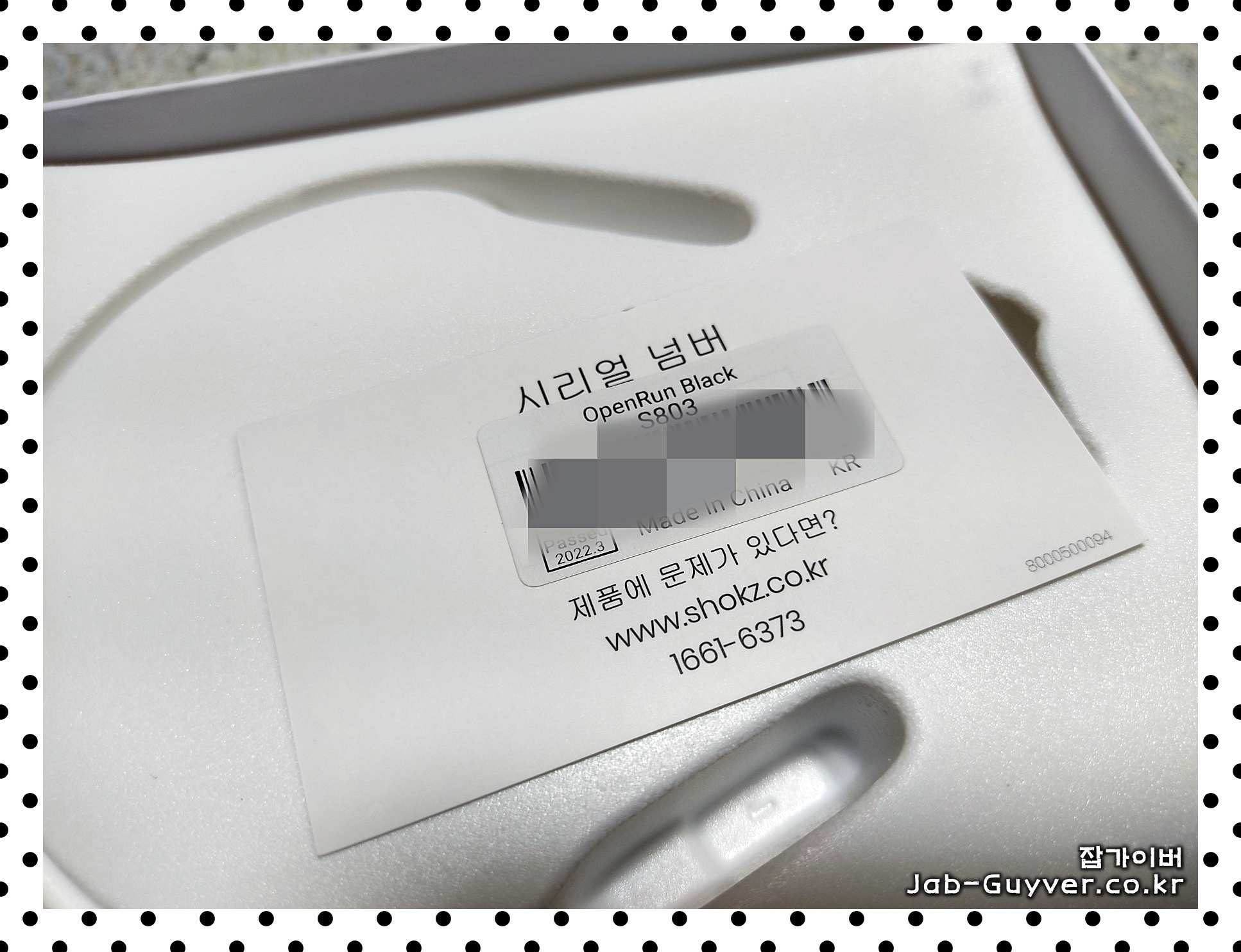 샥즈 오픈런 제품 시리얼 번호 보관 안내 이미지