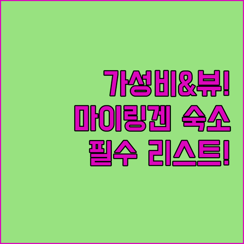 가성비와 뷰를 한 번에 잡은 마이링겐..