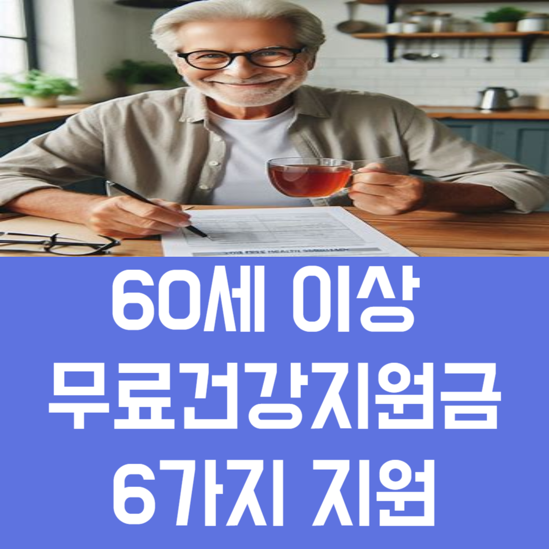60세 이상 무료건강지원금 6가지 지원 바로가기