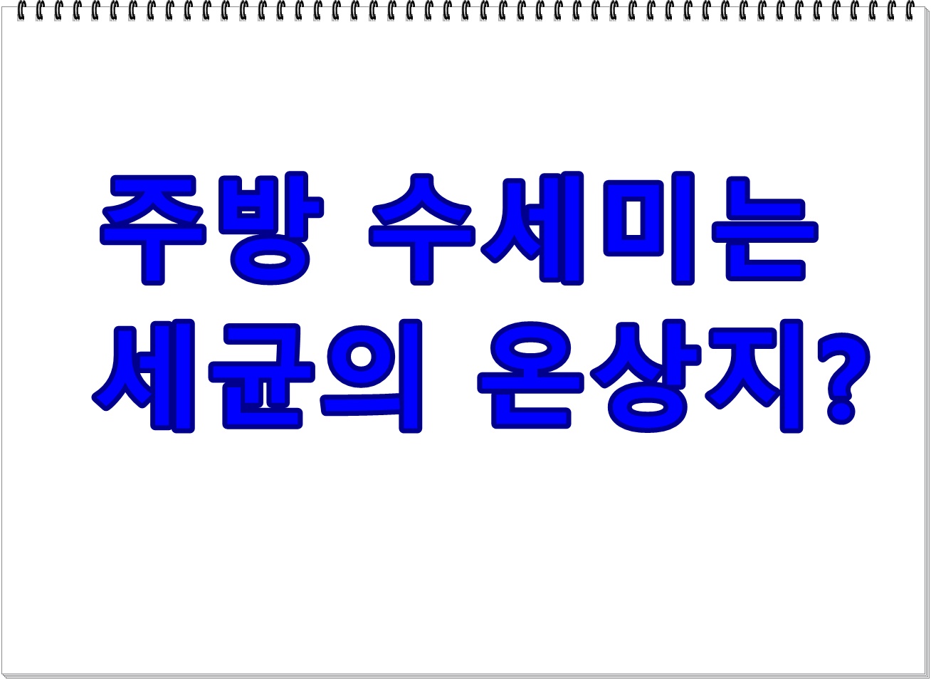 주방 수세미는 세균의 온상지