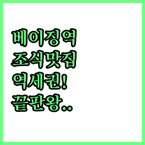 지하철역 가깝고 조식 맛있는 베이징 ..