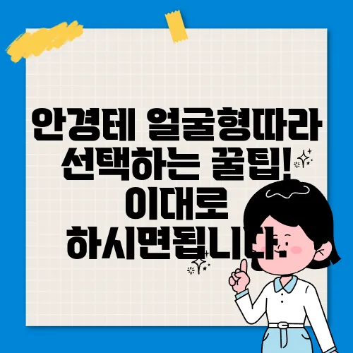 안경테 얼굴형따라 선택하는 꿀팁! 이대로 하시면됩니다.