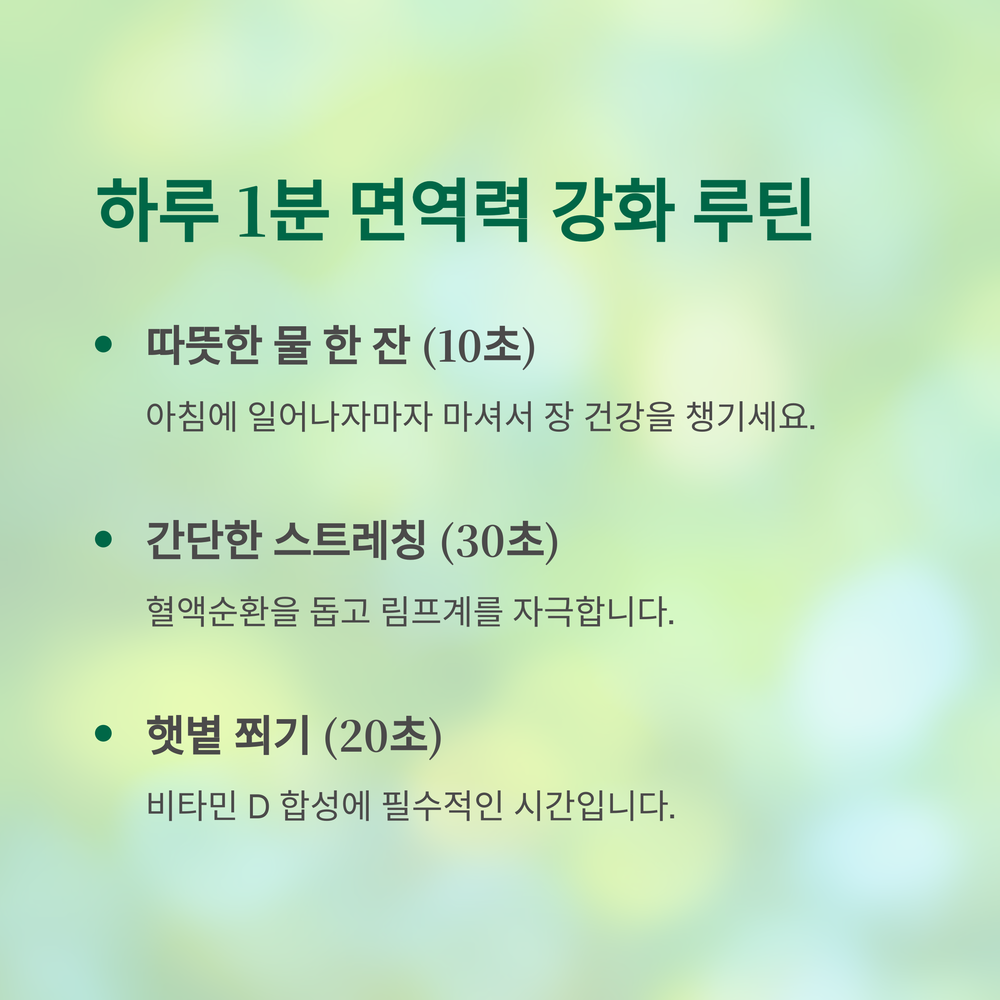 하루 1분! 초간단 면역력 강화 루틴