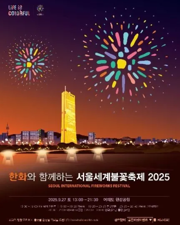 서울 불꽃축제 시간 명당
