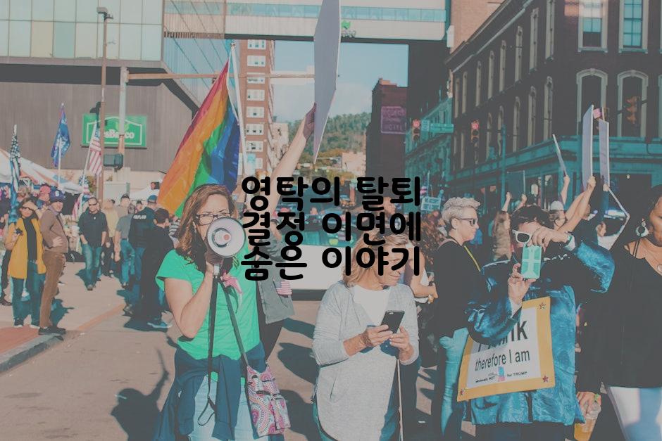 영탁의 탈퇴 결정 이면에 숨은 이야기