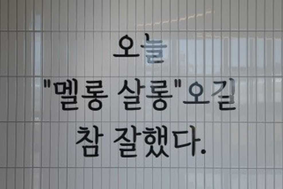 멜롱살롱