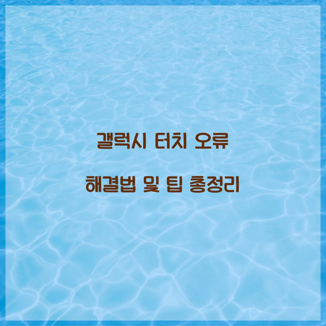 갤럭시 터치 오류