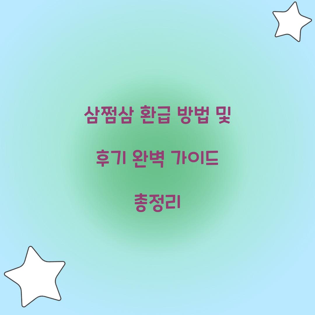 삼쩜삼 환급 방법 및 후기