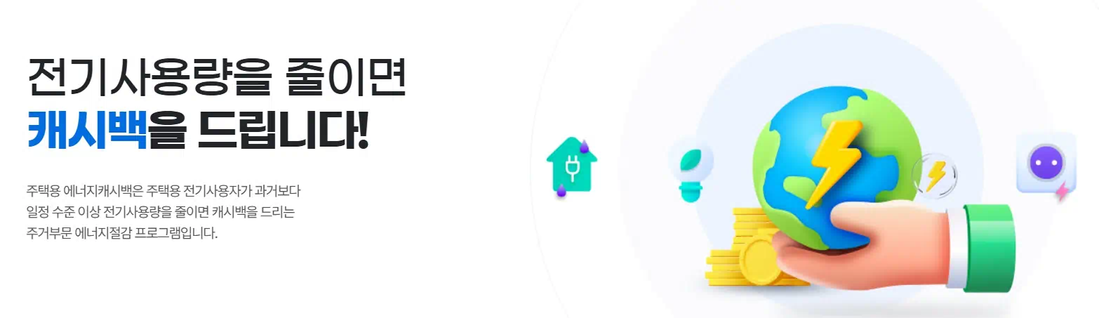 에너지 캐시백 사이트 첫페이지 표지로 전기사용량을 줄이면 캐시백을 드립니다라는 문구가적혀있는 이미지