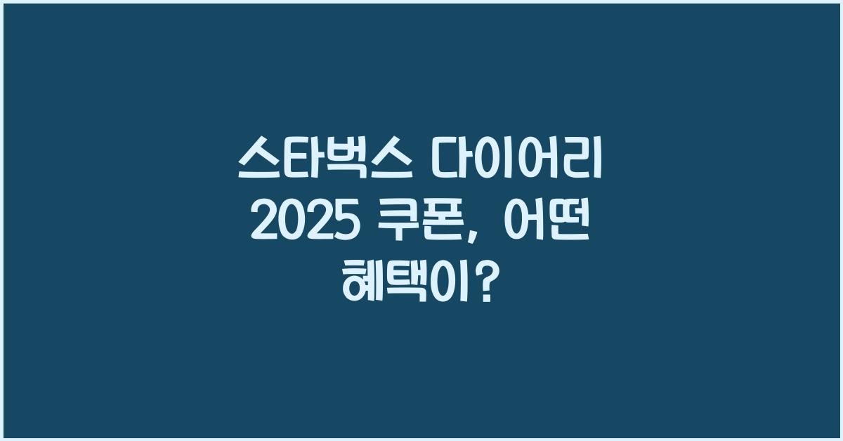 스타벅스 다이어리 2025 쿠폰