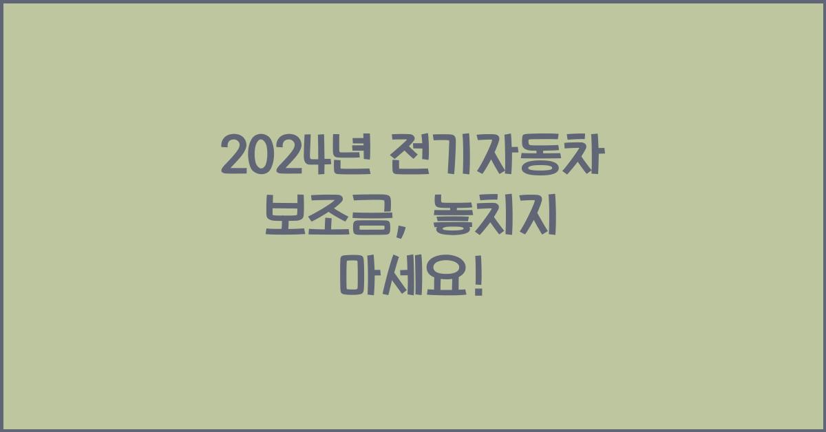 전기자동차 보조금