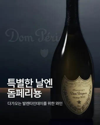 돔페리뇽 가격 샴페인 가격 순위 비교_11