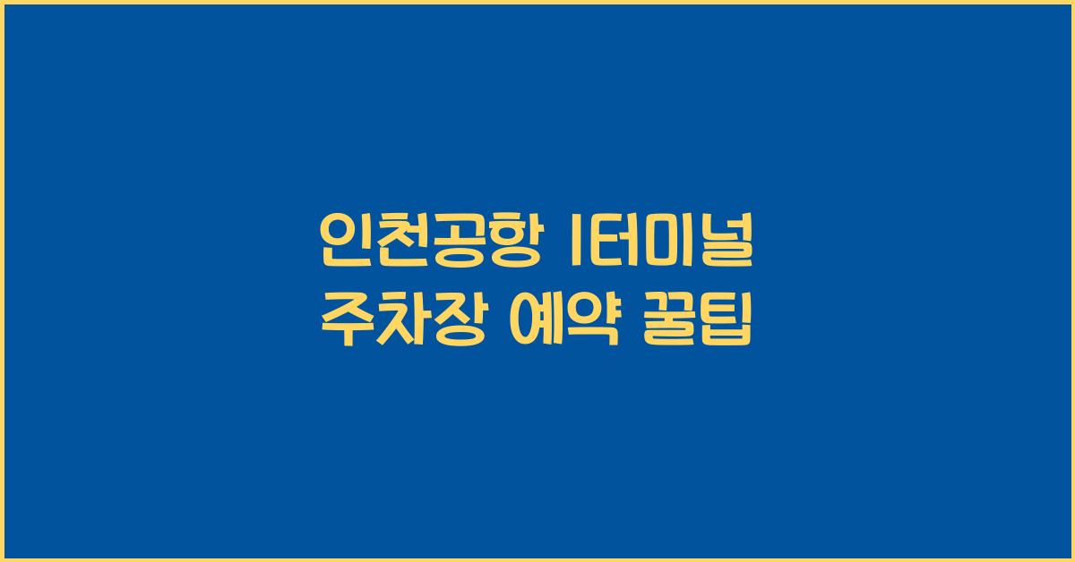 인천공항 1터미널 주차장 예약