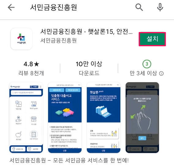 서민금융진흥원-모바일-앱-설치-사전조회