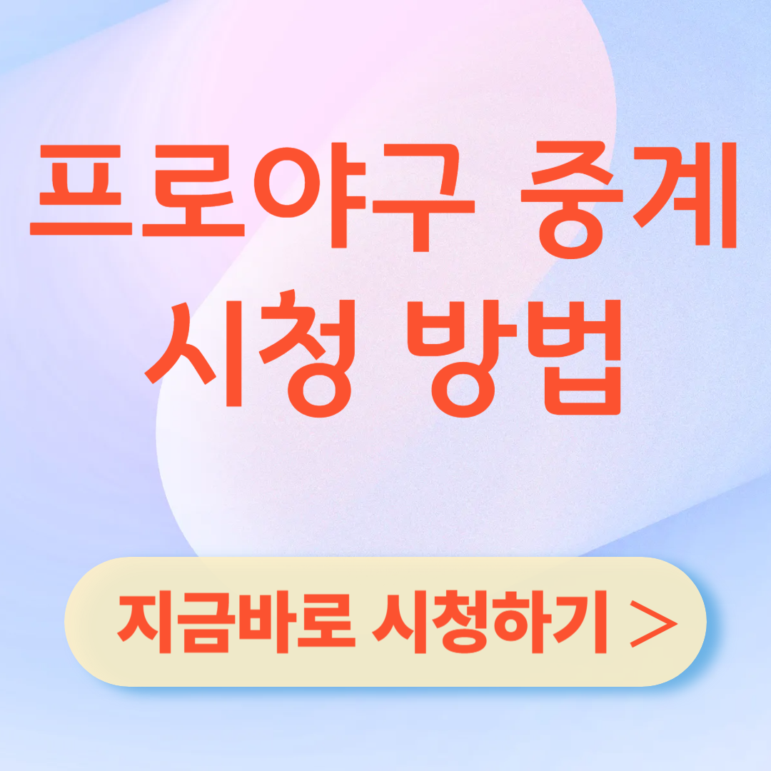 프로야구 중계 시청하기