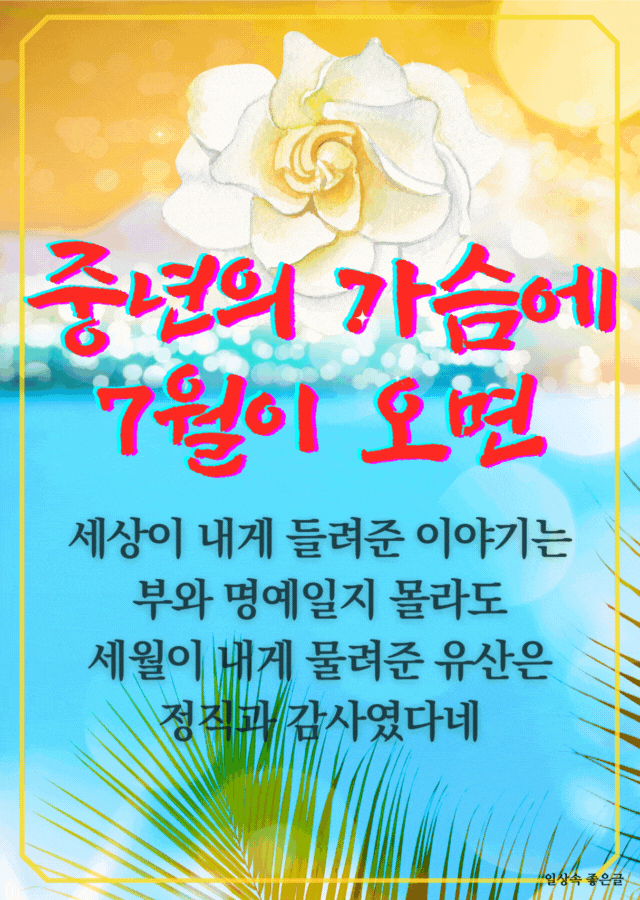 7월과 중년의 인생 성찰을 담은 바다 배경의 명언 이미지