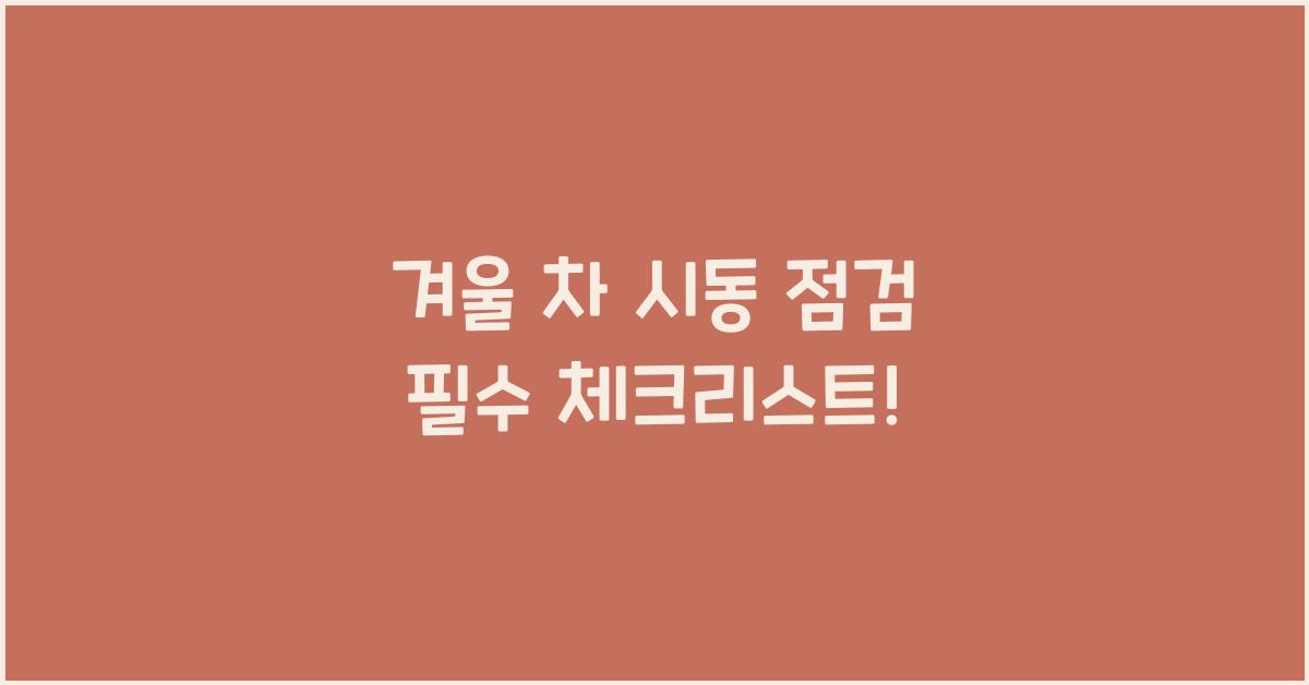 겨울 차 시동