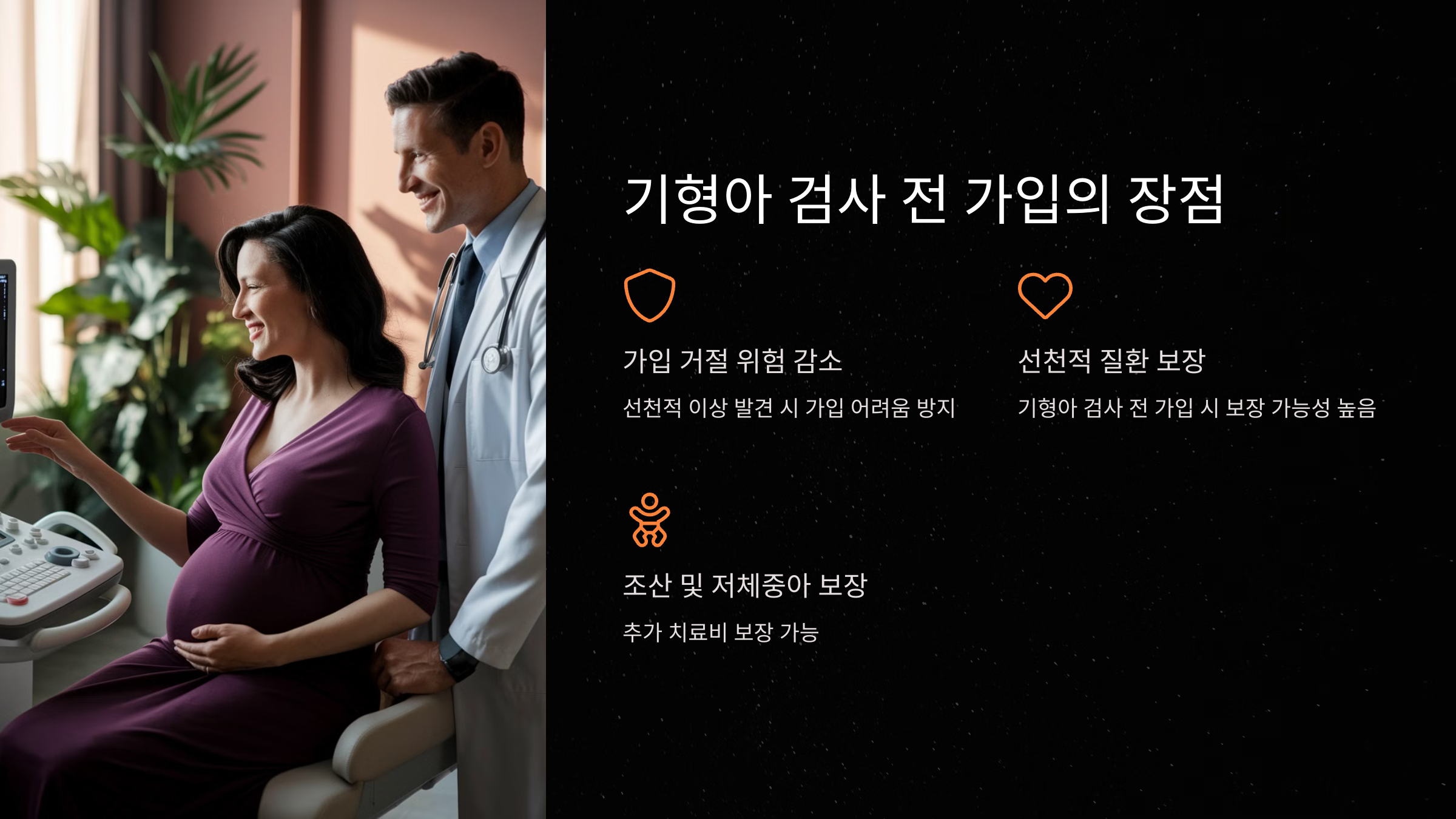 기형아 검사 전 가입의 장점