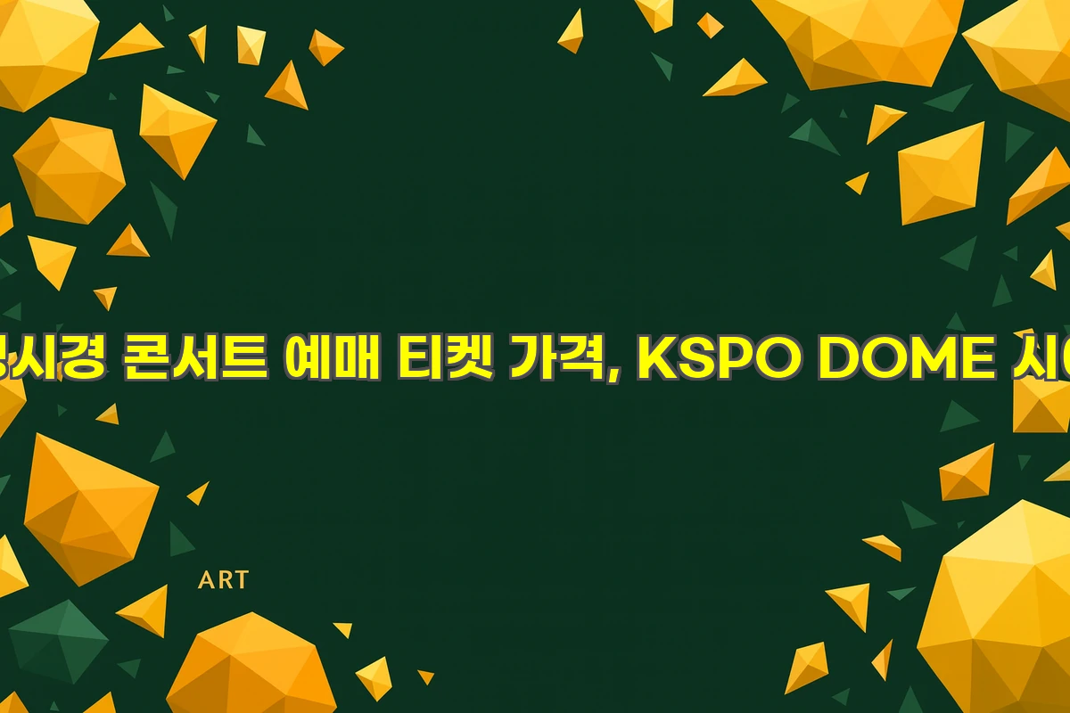 성시경 연말 콘서트 2025 일반예매 오픈! 티켓 가격, KSPO DOME 시야