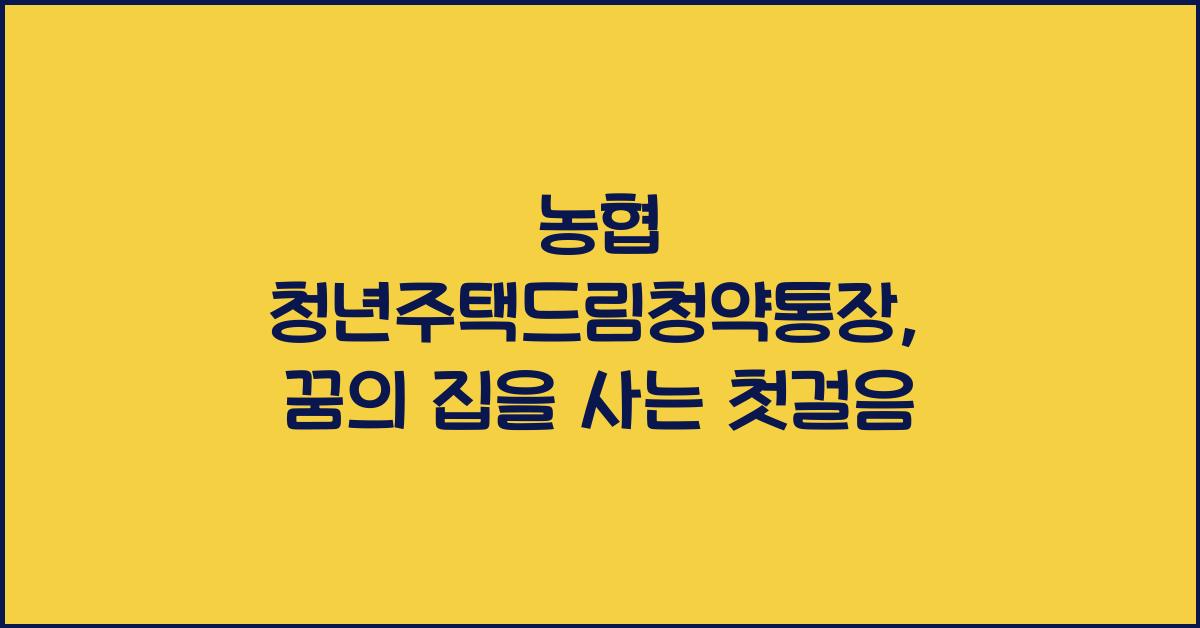 농협 청년주택드림청약통장