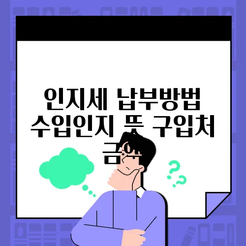 인지세 납부방법 수입인지 뜻 구입처 금액