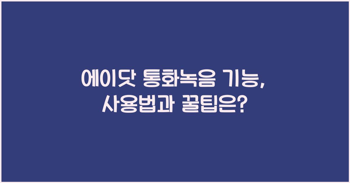 에이닷 통화녹음