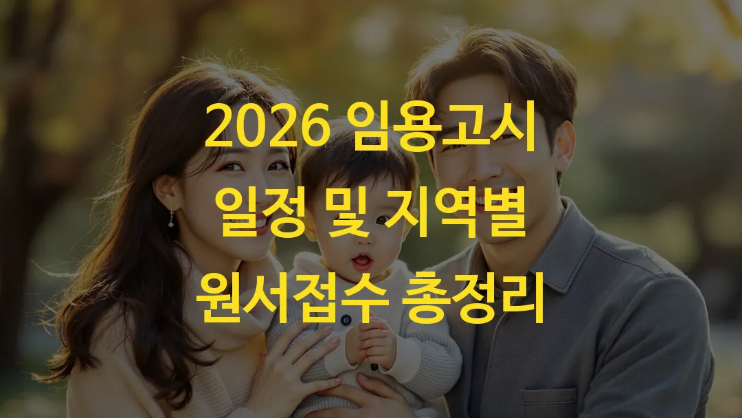 2026 임용고시 일정 및 지역별 원서접수 총정리