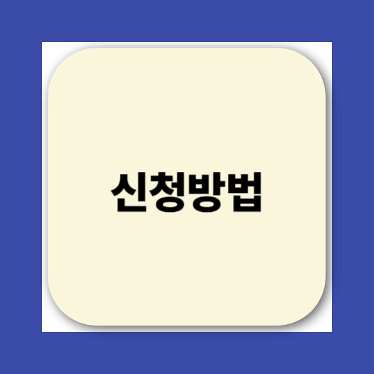 민생회복소비쿠폰 카드 신청방법