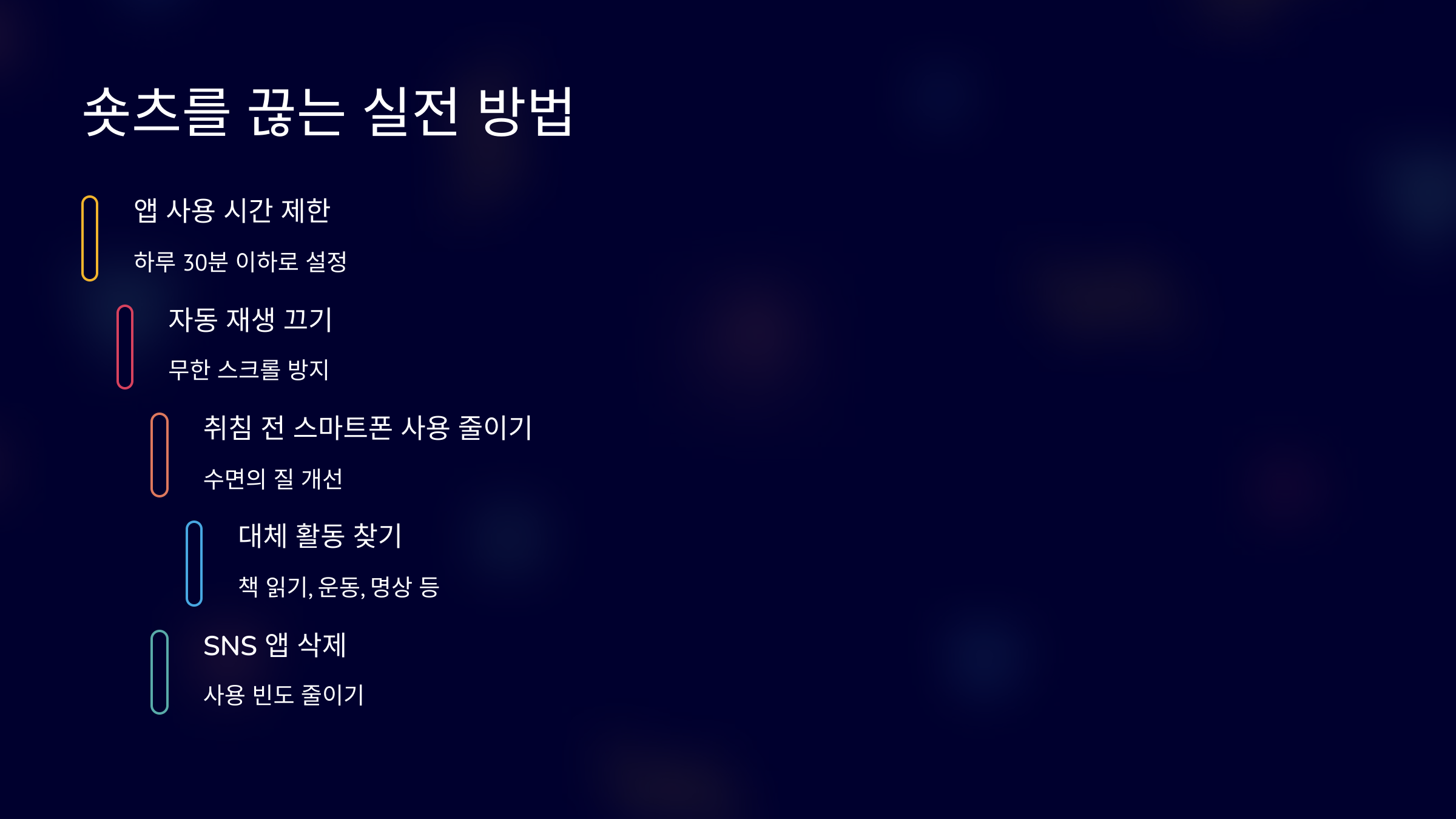 숏츠를 끊는 실전 방법