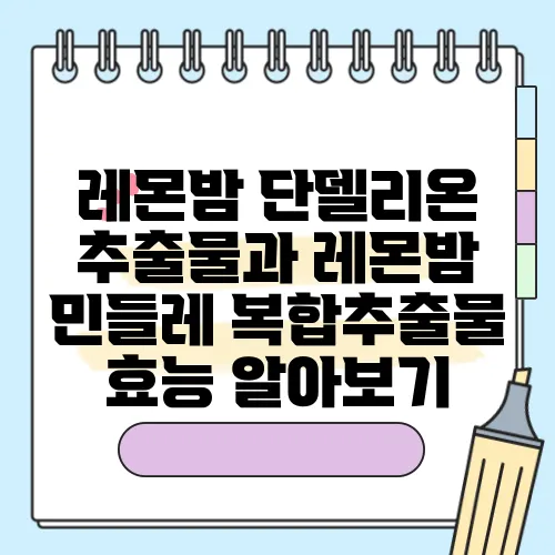 레몬밤 단델리온 추출물과 레몬밤 민들레 복합추출물 효능 알아보기