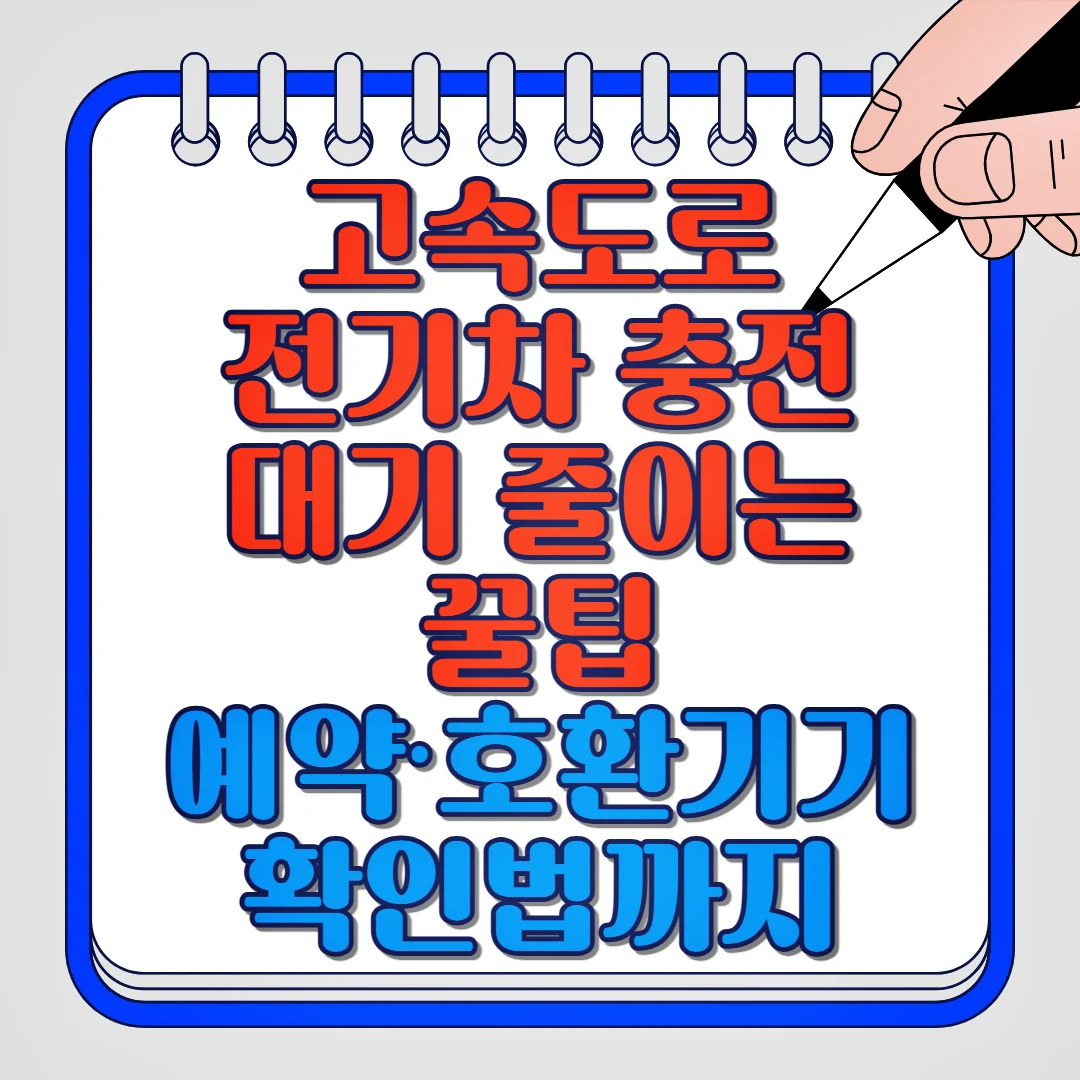고속도로 전기차 충전 대기 줄이는 꿀팁 예약, 호환기기 확인법까지