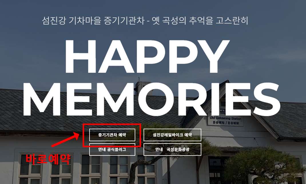 섬진강 기차마을 증기기관차 예약하기