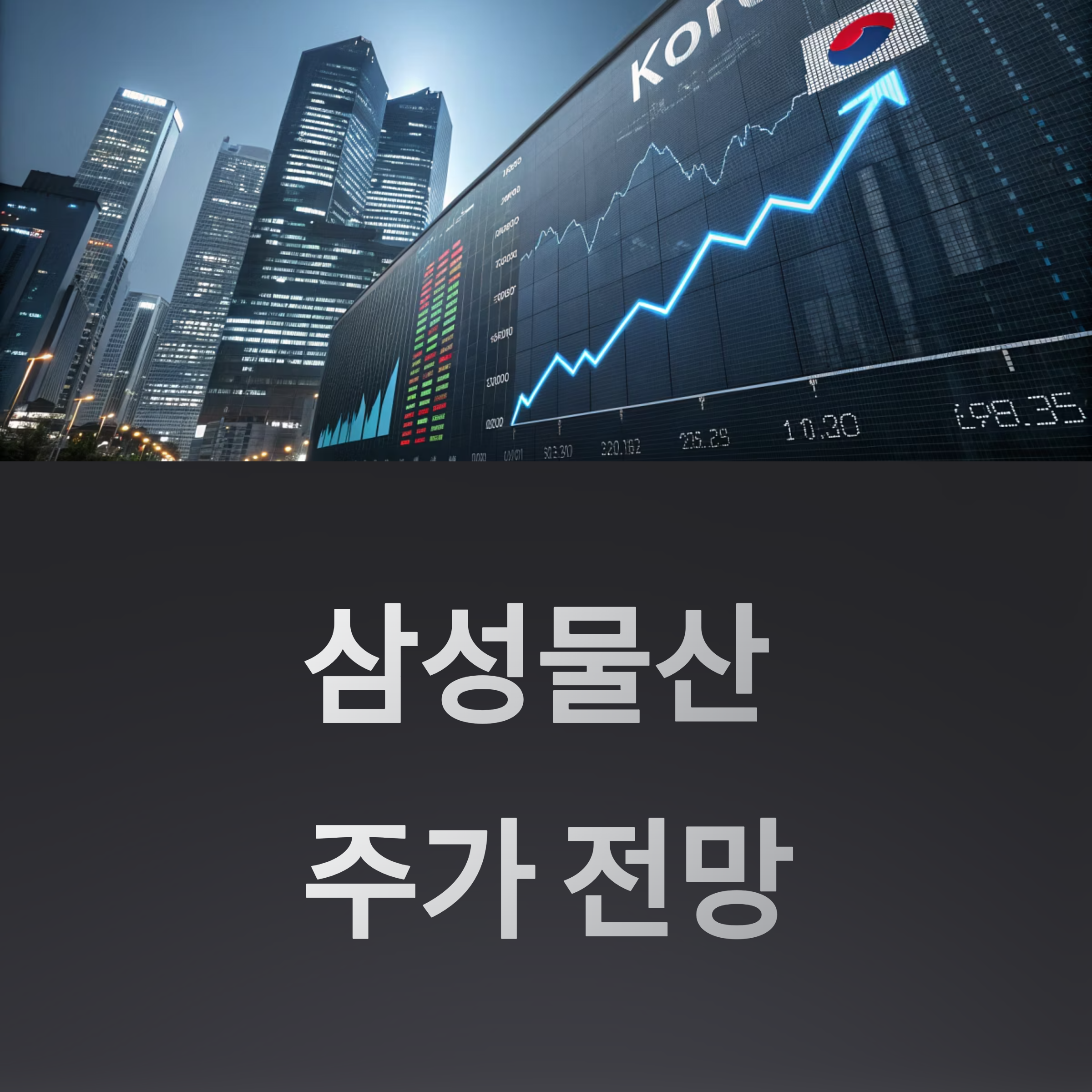 삼성물산 주가 전망