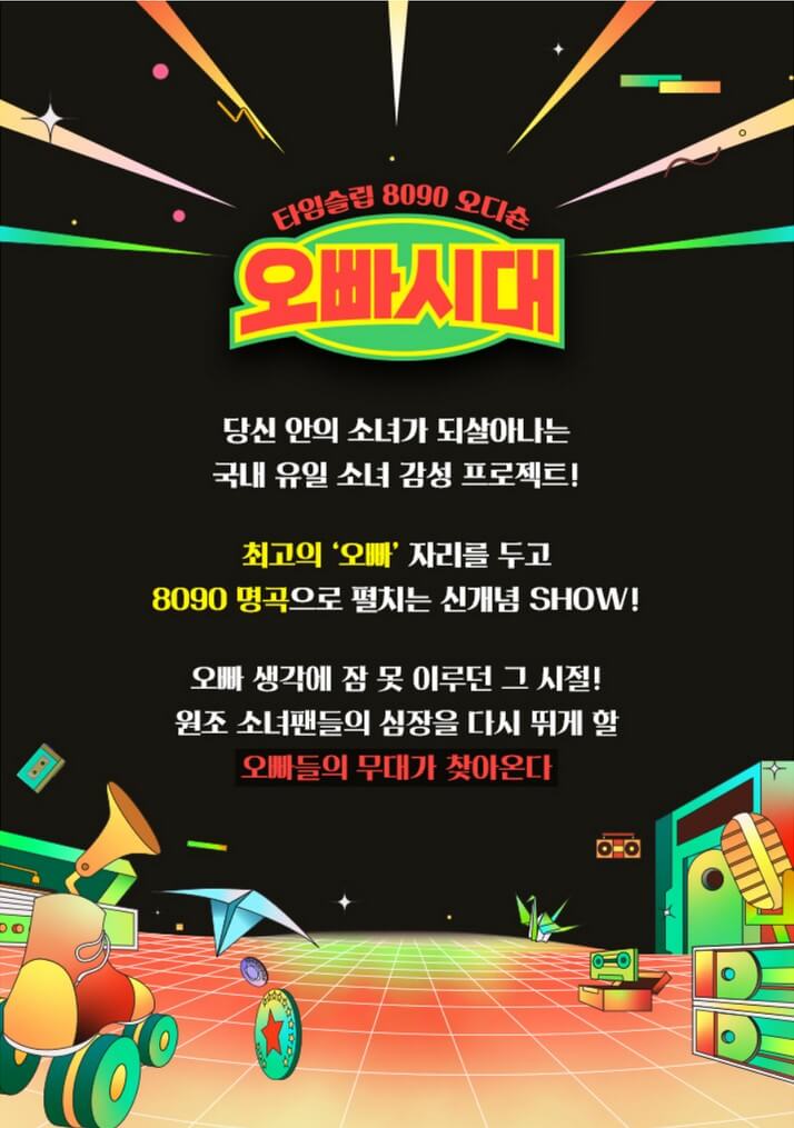 오빠-시대-개요-포스터